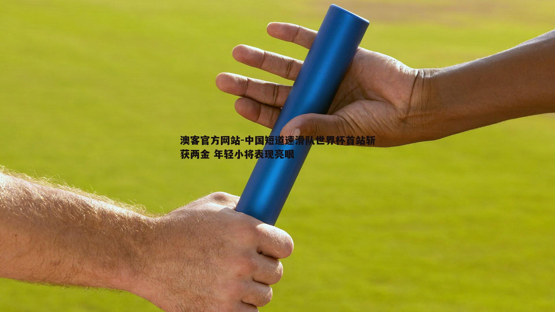 中国短道速滑队世界杯首站斩获两金 年轻小将表现亮眼