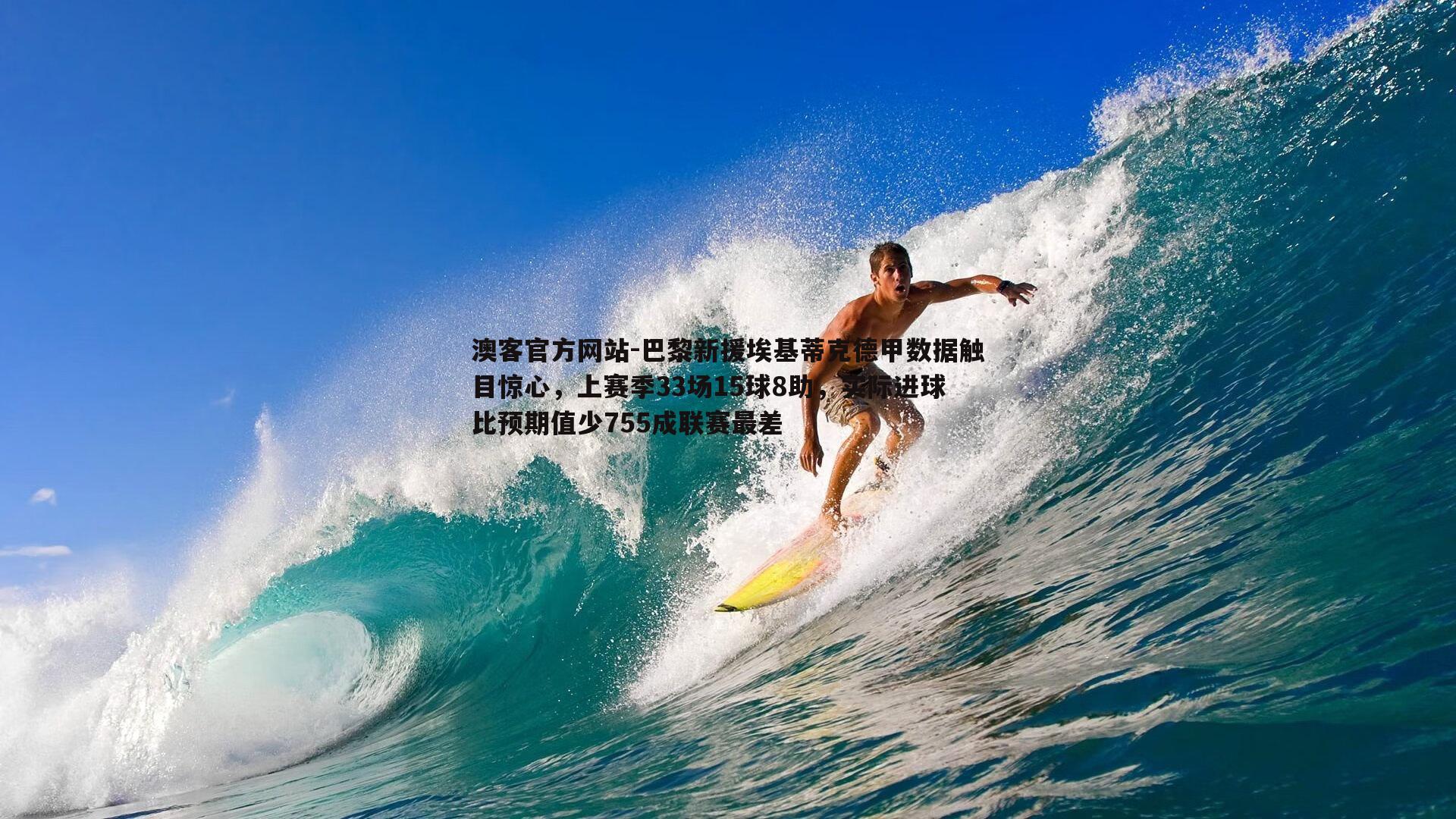 巴黎新援埃基蒂克德甲数据触目惊心，上赛季33场15球8助，实际进球比预期值少755成联赛最差